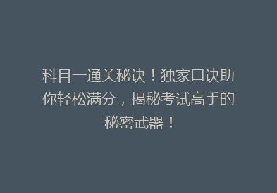 科目一通关秘诀！独家口诀助你轻松满分，揭秘考试高手的秘密武器！