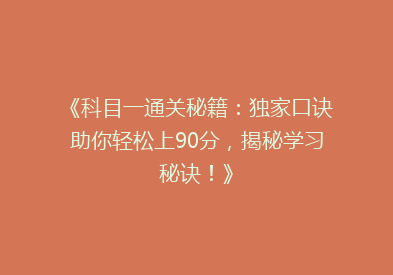 《科目一通关秘籍：独家口诀助你轻松上90分，揭秘学习秘诀！》