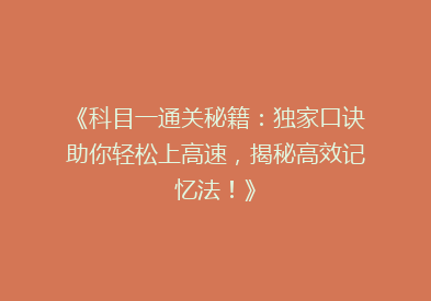 《科目一通关秘籍：独家口诀助你轻松上高速，揭秘高效记忆法！》
