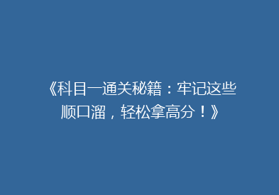 《科目一通关秘籍：牢记这些顺口溜，轻松拿高分！》