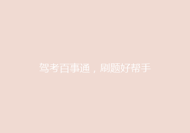 驾考百事通，刷题好帮手