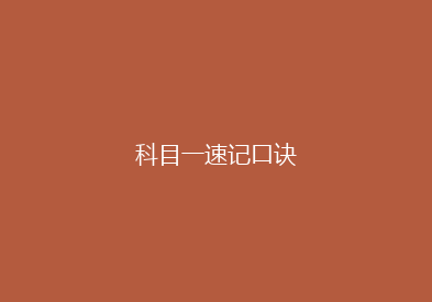 科目一速记口诀
