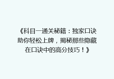 《科目一通关秘籍：独家口诀助你轻松上牌，揭秘那些隐藏在口诀中的高分技巧！》