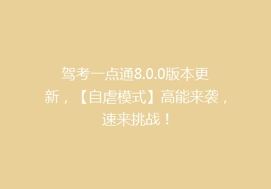 驾考一点通8.0.0版本更新，【自虐模式】高能来袭，速来挑战！
