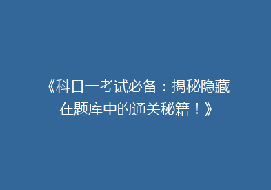 《科目一考试必备：揭秘隐藏在题库中的通关秘籍！》