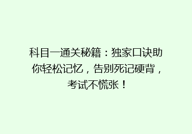 科目一通关秘籍：独家口诀助你轻松记忆，告别死记硬背，考试不慌张！