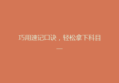 巧用速记口诀，轻松拿下科目一