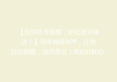 【告别驾考难题，轻松通关秘诀！】驾考神器APP，让你轻松刷题，高效拿证！🚗💨