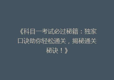 《科目一考试必过秘籍：独家口诀助你轻松通关，揭秘通关秘诀！》