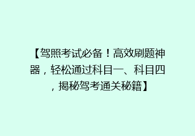 【驾照考试必备！高效刷题神器，轻松通过科目一、科目四，揭秘驾考通关秘籍】