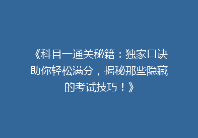 《科目一通关秘籍：独家口诀助你轻松满分，揭秘那些隐藏的考试技巧！》