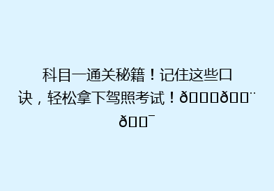 科目一通关秘籍！记住这些口诀，轻松拿下驾照考试！🚗💨🎯