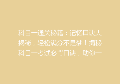 科目一通关秘籍：记忆口诀大揭秘，轻松满分不是梦！揭秘科目一考试必背口诀，助你一臂之力！