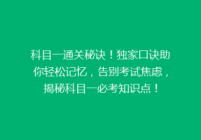 科目一通关秘诀！独家口诀助你轻松记忆，告别考试焦虑，揭秘科目一必考知识点！