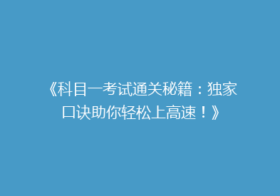 《科目一考试通关秘籍：独家口诀助你轻松上高速！》