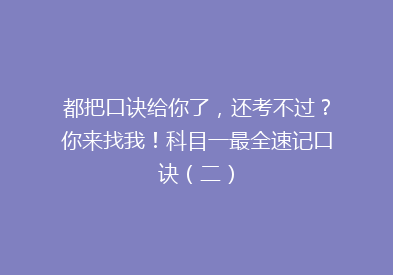 都把口诀给你了，还考不过？你来找我！科目一最全速记口诀（二）