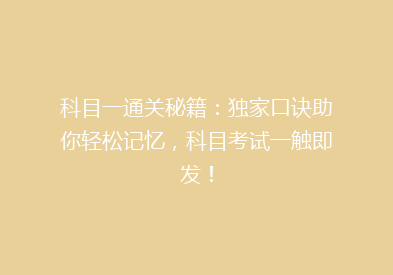 科目一通关秘籍：独家口诀助你轻松记忆，科目考试一触即发！