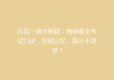 科目一通关秘籍：揭秘最全考试口诀，轻松记忆，高分不是梦！