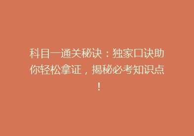 科目一通关秘诀：独家口诀助你轻松拿证，揭秘必考知识点！