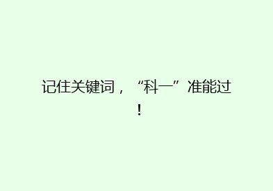 记住关键词，“科一”准能过！