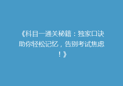 《科目一通关秘籍：独家口诀助你轻松记忆，告别考试焦虑！》