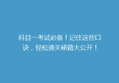 科目一考试必备！记住这些口诀，轻松通关秘籍大公开！