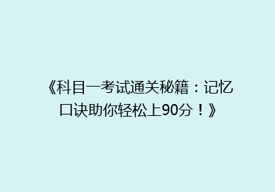 《科目一考试通关秘籍：记忆口诀助你轻松上90分！》