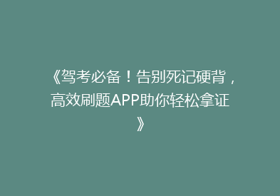 《驾考必备！告别死记硬背，高效刷题APP助你轻松拿证》