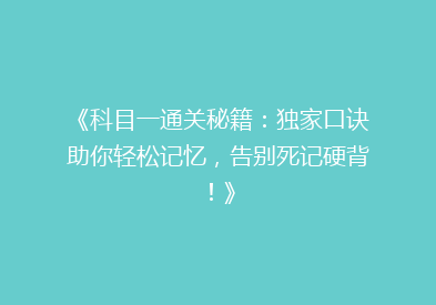 《科目一通关秘籍：独家口诀助你轻松记忆，告别死记硬背！》