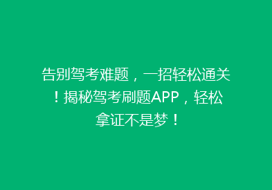 告别驾考难题，一招轻松通关！揭秘驾考刷题APP，轻松拿证不是梦！