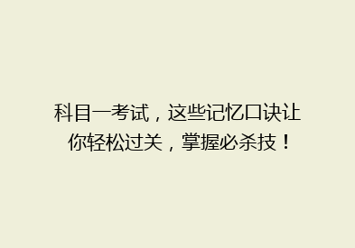 科目一考试，这些记忆口诀让你轻松过关，掌握必杀技！