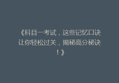 《科目一考试，这些记忆口诀让你轻松过关，揭秘高分秘诀！》