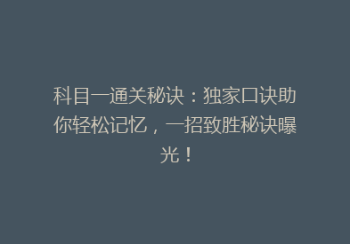 科目一通关秘诀：独家口诀助你轻松记忆，一招致胜秘诀曝光！