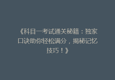 《科目一考试通关秘籍：独家口诀助你轻松满分，揭秘记忆技巧！》