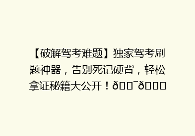 【破解驾考难题】独家驾考刷题神器，告别死记硬背，轻松拿证秘籍大公开！🎯📚