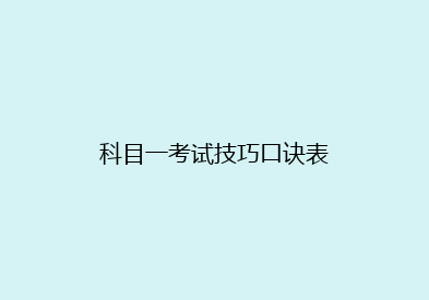 科目一考试技巧口诀表