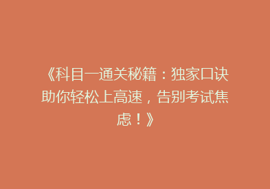 《科目一通关秘籍：独家口诀助你轻松上高速，告别考试焦虑！》