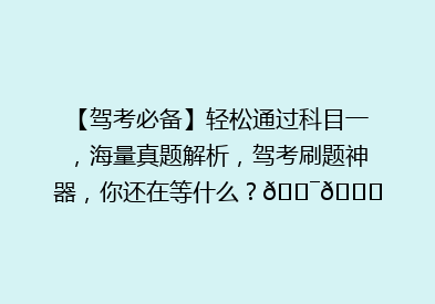 【驾考必备】轻松通过科目一，海量真题解析，驾考刷题神器，你还在等什么？🎯📚