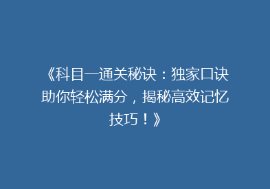 《科目一通关秘诀：独家口诀助你轻松满分，揭秘高效记忆技巧！》