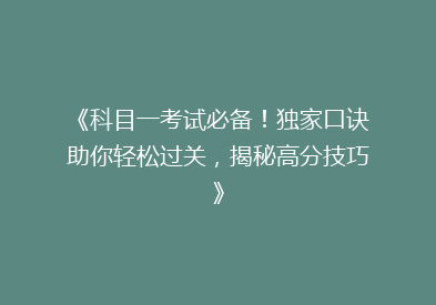 《科目一考试必备！独家口诀助你轻松过关，揭秘高分技巧》