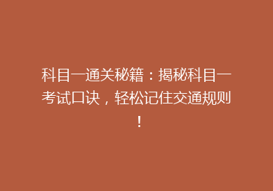 科目一通关秘籍：揭秘科目一考试口诀，轻松记住交通规则！