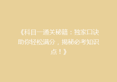 《科目一通关秘籍：独家口诀助你轻松满分，揭秘必考知识点！》
