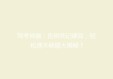 驾考神器：告别死记硬背，轻松通关秘籍大揭秘！