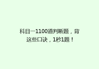 科目一1100道判断题，背这些口诀，1秒1题！