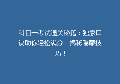 科目一考试通关秘籍：独家口诀助你轻松满分，揭秘隐藏技巧！