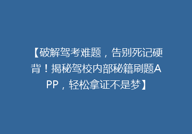 【破解驾考难题，告别死记硬背！揭秘驾校内部秘籍刷题APP，轻松拿证不是梦】
