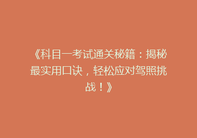 《科目一考试通关秘籍：揭秘最实用口诀，轻松应对驾照挑战！》