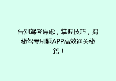 告别驾考焦虑，掌握技巧，揭秘驾考刷题APP高效通关秘籍！