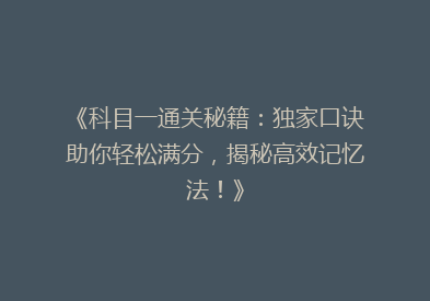 《科目一通关秘籍：独家口诀助你轻松满分，揭秘高效记忆法！》