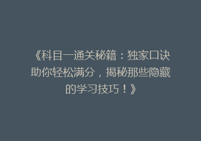 《科目一通关秘籍：独家口诀助你轻松满分，揭秘那些隐藏的学习技巧！》